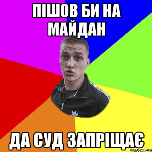 пішов би на майдан да суд запріщає, Мем Типовий Ттушка
