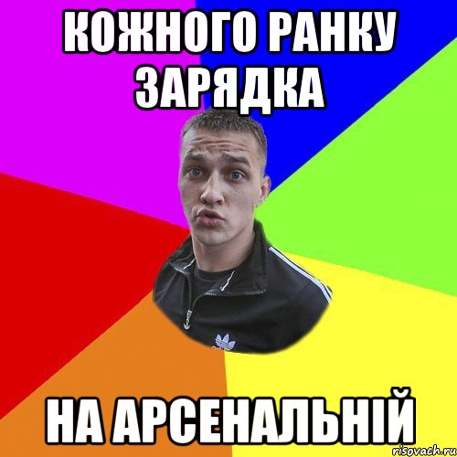 Кожного ранку зарядка на арсенальній, Мем Типовий Ттушка