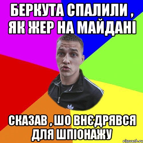 беркута спалили , як жер на майдані сказав , шо внєдрявся для шпіонажу, Мем Типовий Ттушка