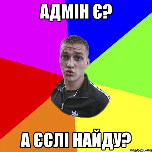 Адмін є? а єслі найду?, Мем Типовий Ттушка