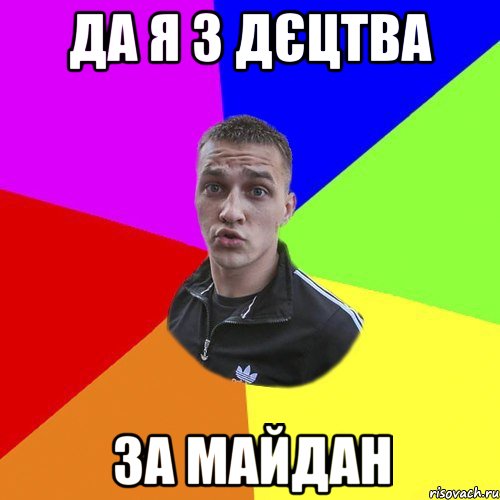 да я з дєцтва за майдан, Мем Типовий Ттушка