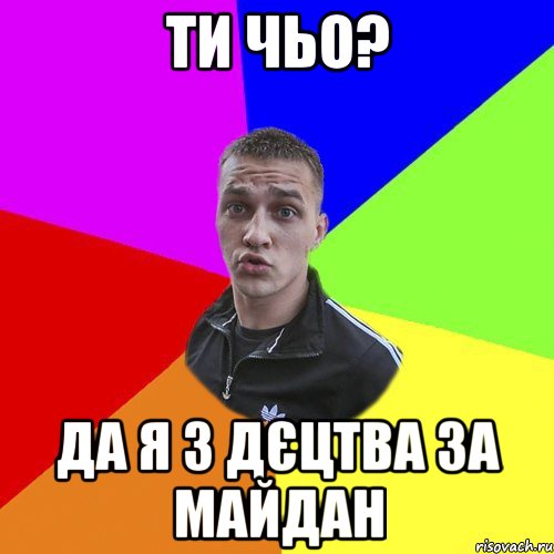 ти чьо? да я з дєцтва за майдан, Мем Типовий Ттушка