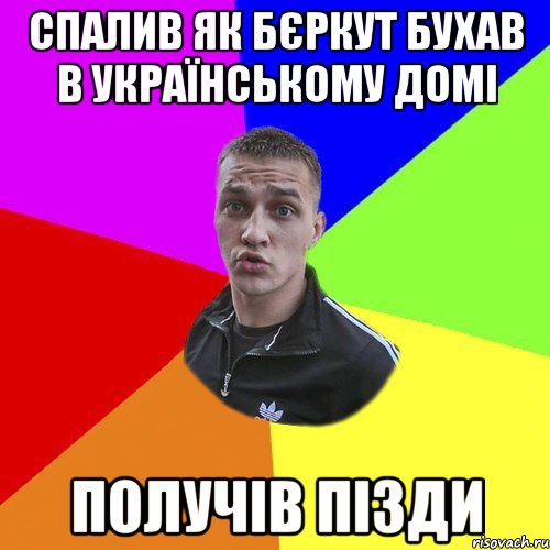 спалив як бєркут бухав в українському домі получів пізди, Мем Типовий Ттушка