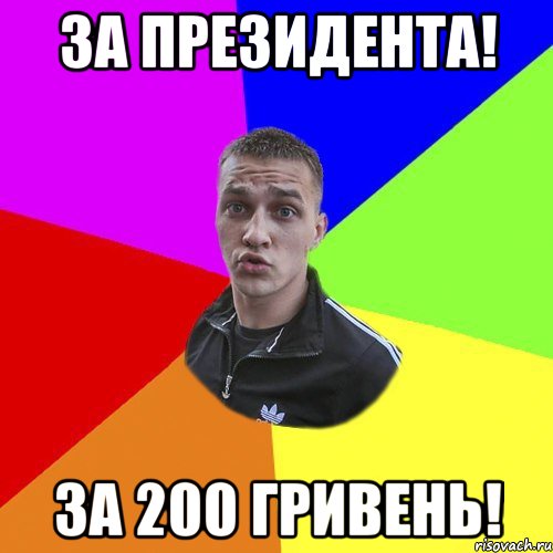 за президента! за 200 гривень!, Мем Типовий Ттушка