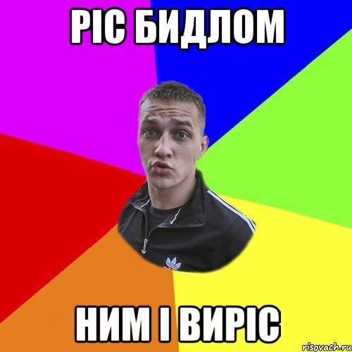 Ріс бидлом ним і виріс