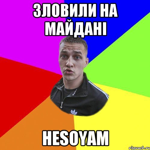 зловили на майдані hesoyam, Мем Типовий Ттушка