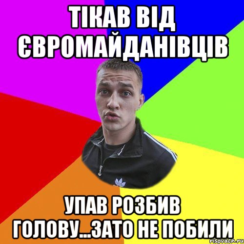 тікав від євромайданівців упав розбив голову...зато не побили, Мем Типовий Ттушка