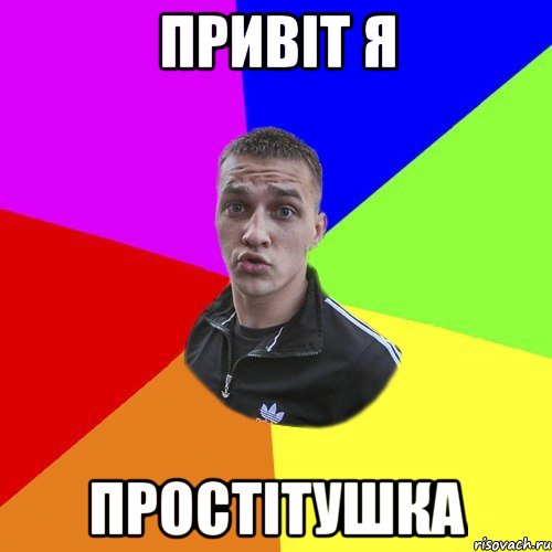привіт я простітушка, Мем Типовий Ттушка