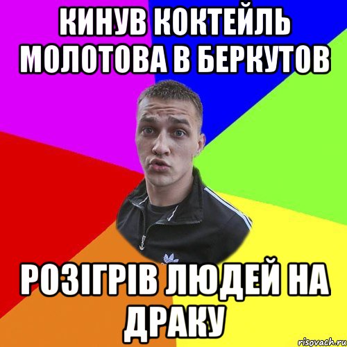КИНУВ КОКТЕЙЛЬ МОЛОТОВА В БЕРКУТОВ РОЗІГРІВ ЛЮДЕЙ НА ДРАКУ, Мем Типовий Ттушка