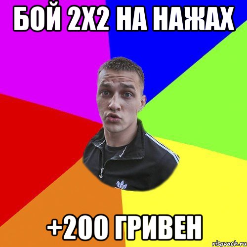 БОЙ 2Х2 НА НАЖАХ +200 ГРИВЕН, Мем Типовий Ттушка