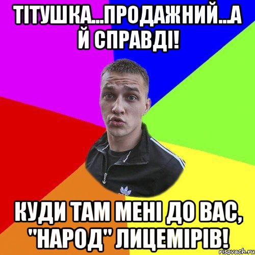 Тітушка...Продажний...А й справді! Куди там мені до вас, "народ" лицемірів!, Мем Типовий Ттушка