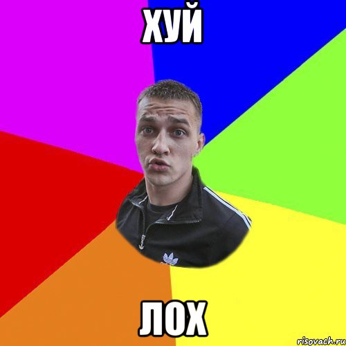 Хуй Лох, Мем Типовий Ттушка