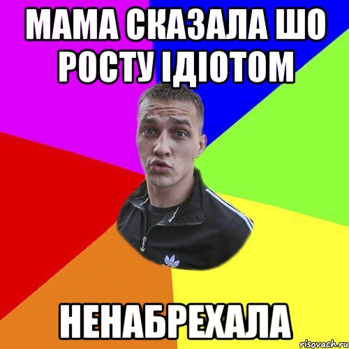 Мама сказала шо росту ідіотом Ненабрехала, Мем Типовий Ттушка