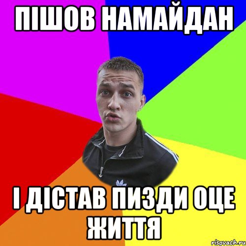 пішов намайдан і дістав пизди оце життя, Мем Типовий Ттушка