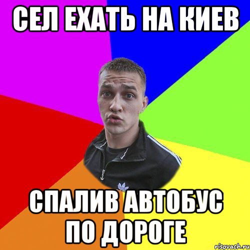 сел ехать на Киев спалив автобус по дороге, Мем Типовий Ттушка