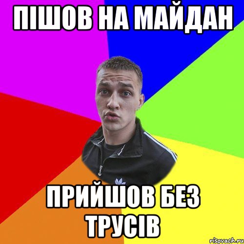 Пішов на майдан Прийшов без трусів, Мем Типовий Ттушка