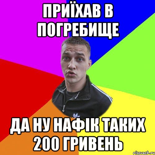 Приїхав в погребище да ну нафік таких 200 гривень, Мем Типовий Ттушка
