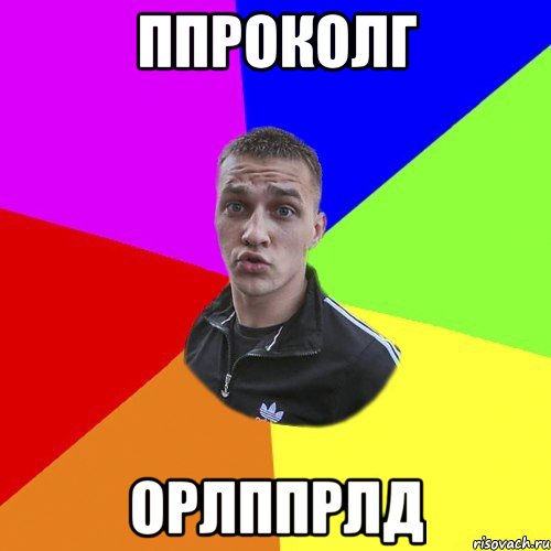 ппроколг орлппрлд, Мем Типовий Ттушка