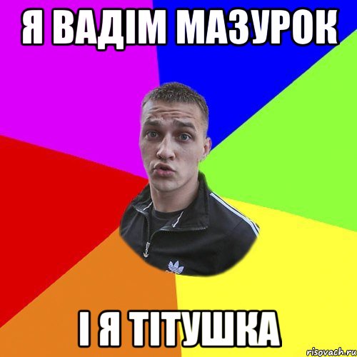 я вадім мазурок і я тітушка, Мем Типовий Ттушка