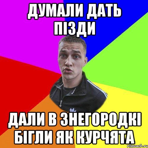Думали дать пізди дали в знегородкі бігли як курчята, Мем Типовий Ттушка