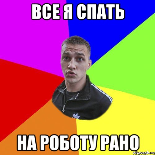 все я спать на роботу рано, Мем Типовий Ттушка