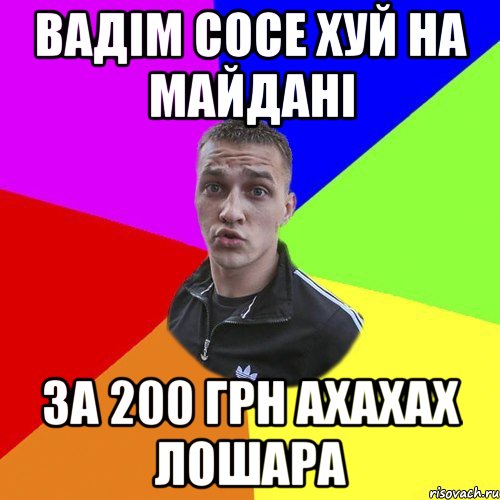 Вадім сосе хуй на майдані за 200 грн ахахах лошара, Мем Типовий Ттушка