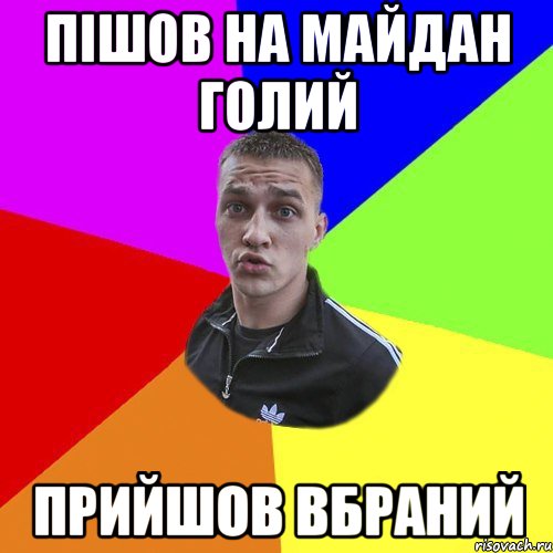 ПІШОВ НА МАЙДАН ГОЛИЙ ПРИЙШОВ ВБРАНИЙ, Мем Типовий Ттушка