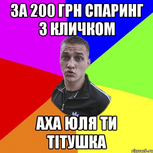 за 200 грн спаринг з кличком аха юля ти тітушка
