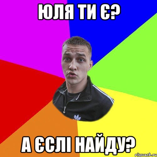 юля ти є? а єслі найду?, Мем Типовий Ттушка