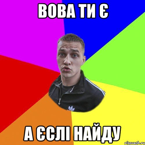 Вова ти є А єслі найду, Мем Типовий Ттушка