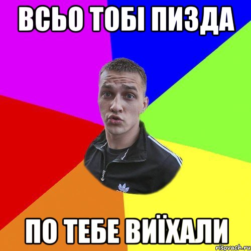 Всьо тобі пизда по тебе виїхали, Мем Типовий Ттушка