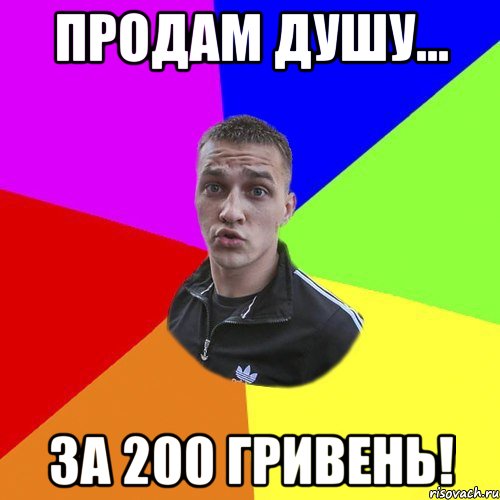 Продам душу... За 200 гривень!, Мем Типовий Ттушка