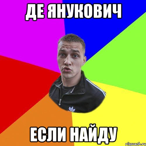 Де Янукович Если найду, Мем Типовий Ттушка