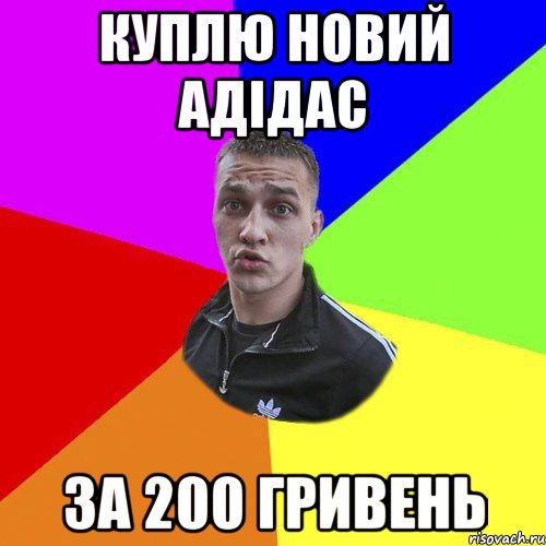 куплю новий адідас за 200 гривень, Мем Типовий Ттушка