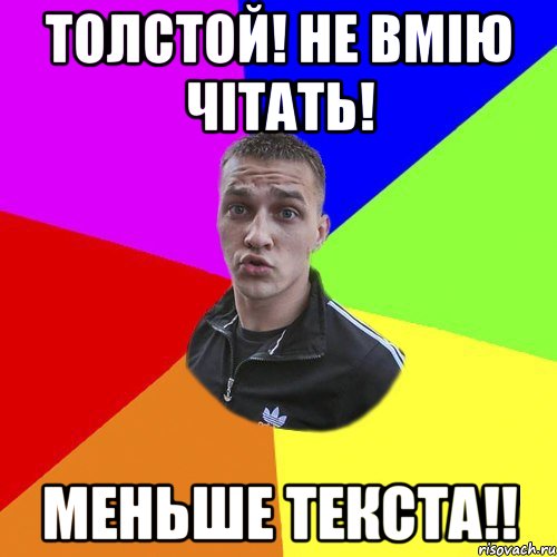 толстой! не вмію чітать! меньше текста!!, Мем Типовий Ттушка