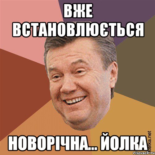 ВЖЕ ВСТАНОВЛЮЄТЬСЯ НОВОРІЧНА... ЙОЛКА, Мем Типовий Яник