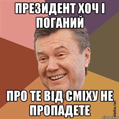 ПРЕЗИДЕНТ ХОЧ І ПОГАНИЙ ПРО ТЕ ВІД СМІХУ НЕ ПРОПАДЕТЕ, Мем Типовий Яник