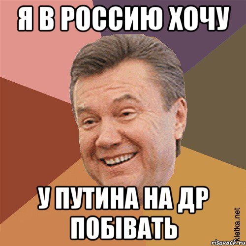 Я в Россию хочу У путина на ДР побівать