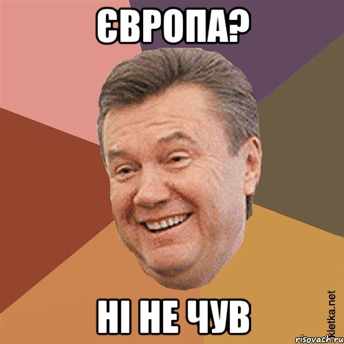 Європа? Ні не чув