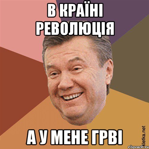 в країні революція а у мене ГРВІ