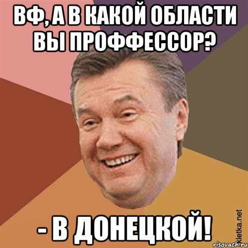 ВФ, а в какой области вы проФФессор? - В Донецкой!, Мем Типовий Яник