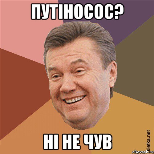 путіносос? ні не чув