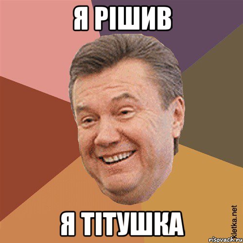 я рішив я тітушка