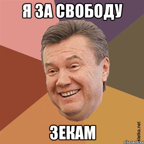 Я ЗА СВОБОДУ ЗЕКАМ