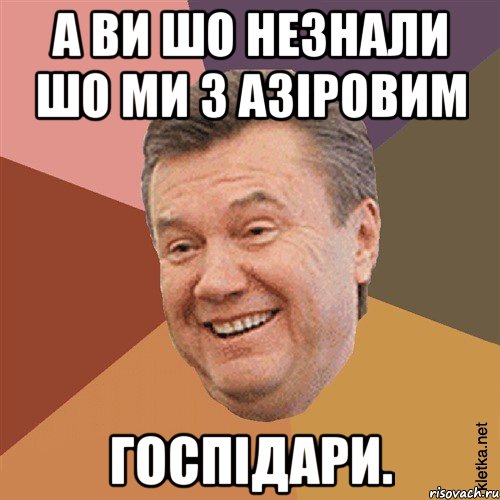 а ви шо незнали шо ми з азіровим ГОСПІДАРИ., Мем Типовий Яник