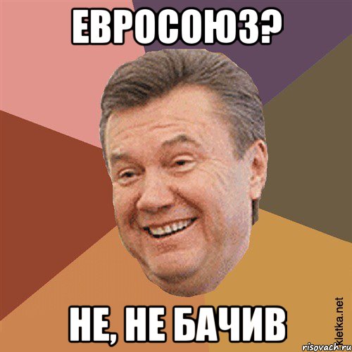 Евросоюз? не, не бачив, Мем Типовий Яник