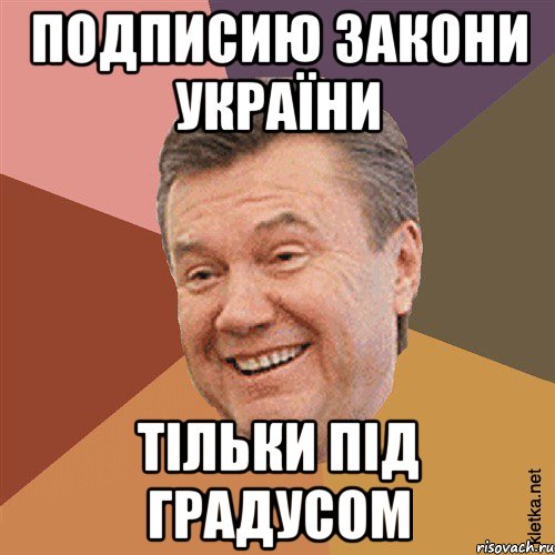 подписию закони україни тільки під градусом