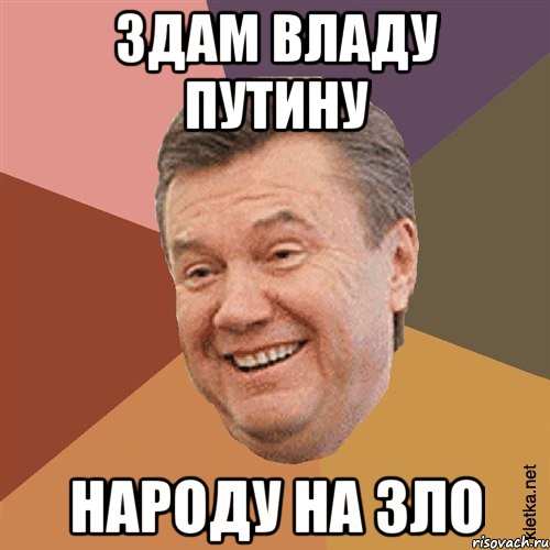 Здам владу путину народу на зло