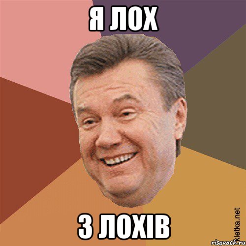 я лох з лохів