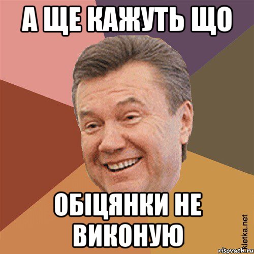 а ще кажуть що обіцянки не виконую, Мем Типовий Яник